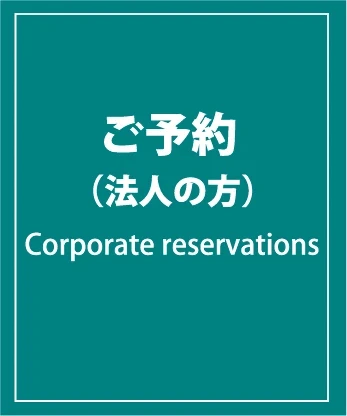 宇治のウィークリーマンション｜ご予約（法人の方）